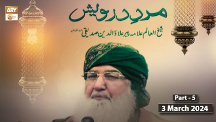 Mard e Darwash - Sheikh Allama Pir Alauddin Siddiqui - 3 March 2024 - Part 5 - ARY Qtv