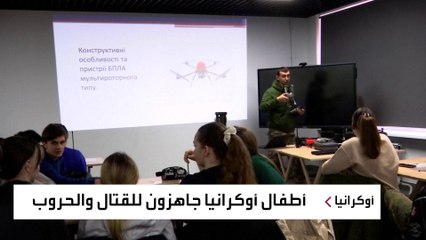 أوكرانيا تدرب طلاب المدارس على استخدام الطائرات المسيرة