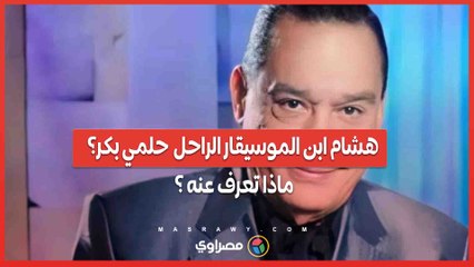 من هو هشام ابن الموسيقار  حلمي بكر؟ ?