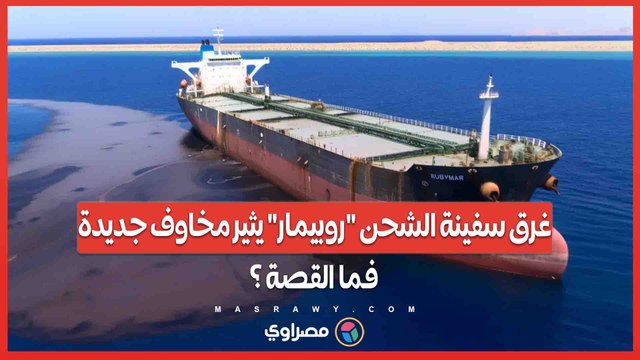 بعد أيام من الهجوم غرق سفينة الشحن روبيمار يثير مخاوف جديدة... فما القصة ؟ ?