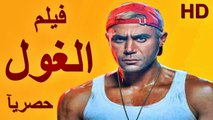 HD  حصريآ ولأول مرة فيلم | ( الغول ) ( بطولة ) ( محمد إمام ومحمد سلام ) | 2024  كامل  بجودة