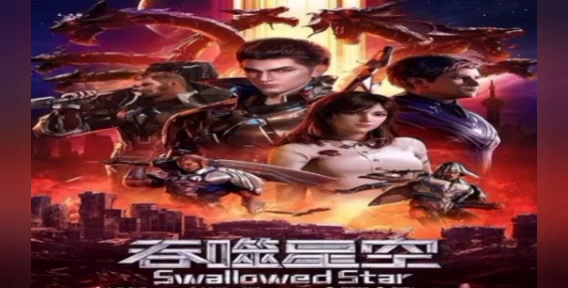 Swallowed star มหาศึกล้างพิภพ ซับไทย
