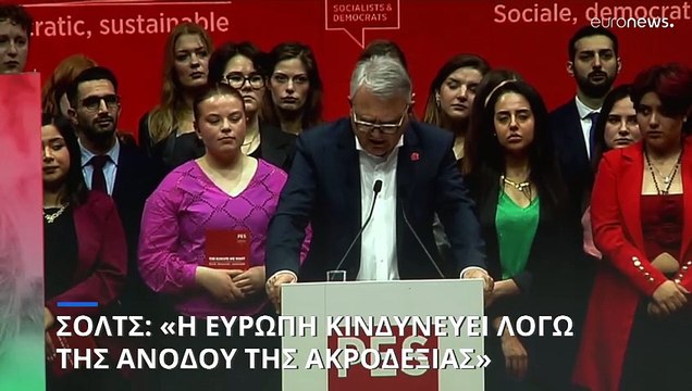 Όλαφ Σολτς: «Η Ευρώπη κινδυνεύει λόγω της ανόδου της ακροδεξιάς»
