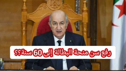 رفع سن منحة البطالة إلى 60 سنة!ألف مبروك للجميع