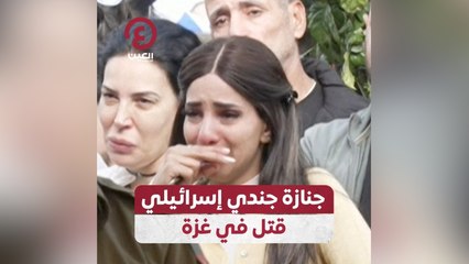 جنازة جندي إسرائيلي قتل في غزة