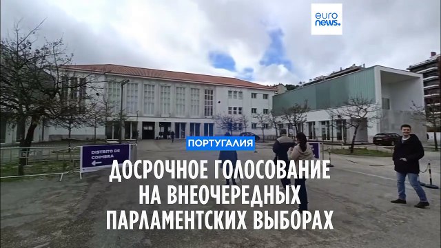 В Португалии проходит досрочное голосование на внеочередных парламентских выборах