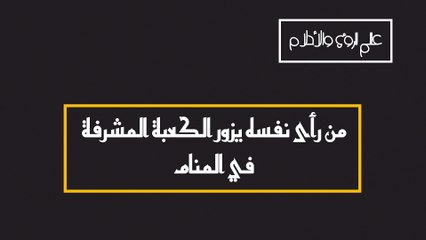 من رأى نفسه يزور الكعبة المشرفة في المنام!