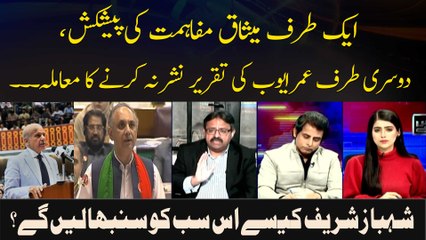 Shehbaz Sharif Kay Liye Mushkil Challenges - Kya PM Shehbaz Sharif Sambhal Lengay?