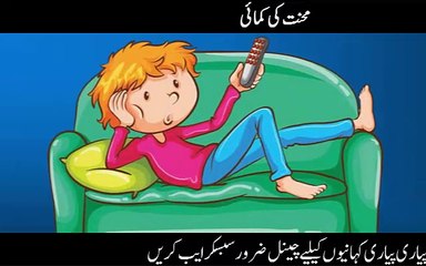kids stories - stories for children-محنت کی کمائی