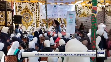 مبادرة انت الحياة تواصل فعالياتها لليوم الثالث على التوالي بمحافظة الأقصر