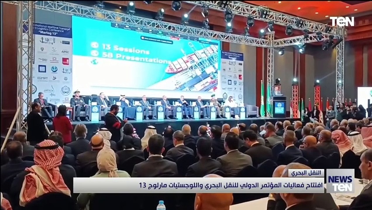 افتتاح فعاليات المؤتمر الدولي للنقل البحري واللوجستيات مارلوج 13