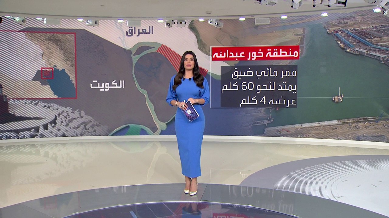 ممر مائي يفصل بين العراق والكويت.. تعرف على "خور عبدالله"