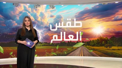 طقس العالم.. عاصفة ثلجية تؤثرعلى كاليفورنيا ومصرع 36 باكستانياً بأمطار كارثية
