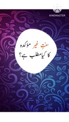 سنتِ غیرمؤکدہ کا کیا مطلب ہے #shorts