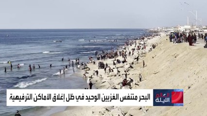 البحر متنفس الغزيين الوحيد لعموم النازحين للترفية عن انفسهم