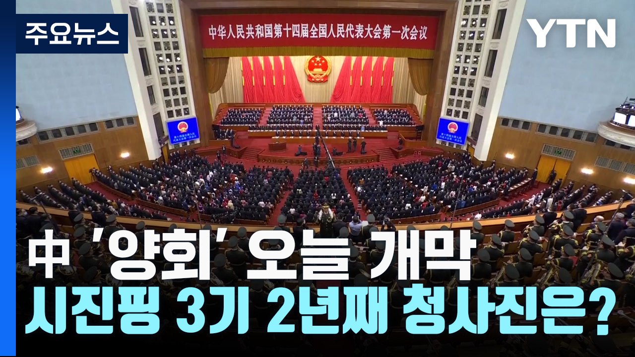 中 '양회' 오늘 개막...시진핑 3기 2년째 청사진은? / YTN