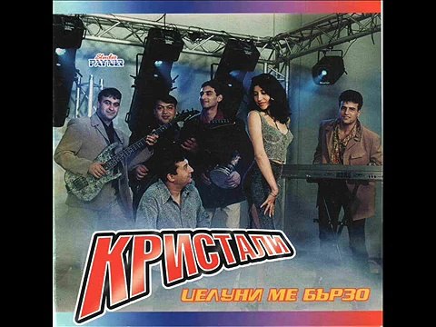 Орк.Кристали-Ти си моя