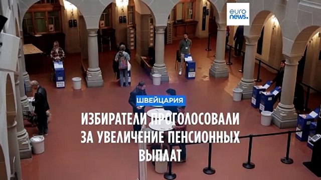 Швейцарцы на референдуме высказались за повышение пенсий