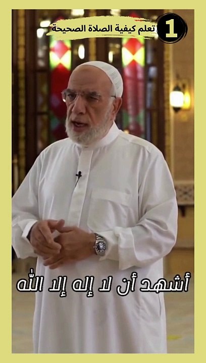 تعلم كيفية الصلاة الصحيحة 1