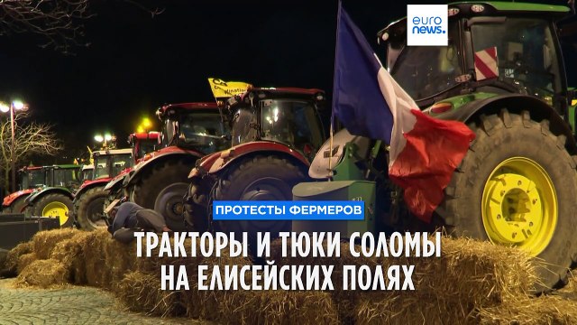 Французские фермеры завалили сеном Елисейские поля