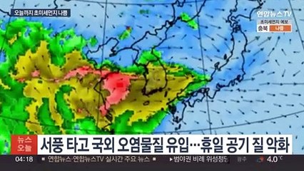 꽃샘추위 가니 국외 초미세먼지…오늘도 공기 질 나쁨