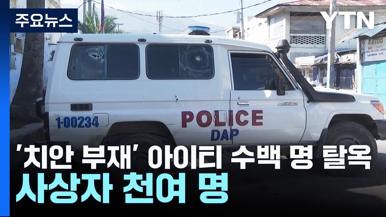 '치안부재' 아이티 수백 명 탈옥...사상자 천여 명 / YTN