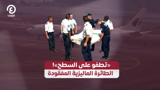 «تطفو على السطح»!.. الطائرة الماليزية المفقودة