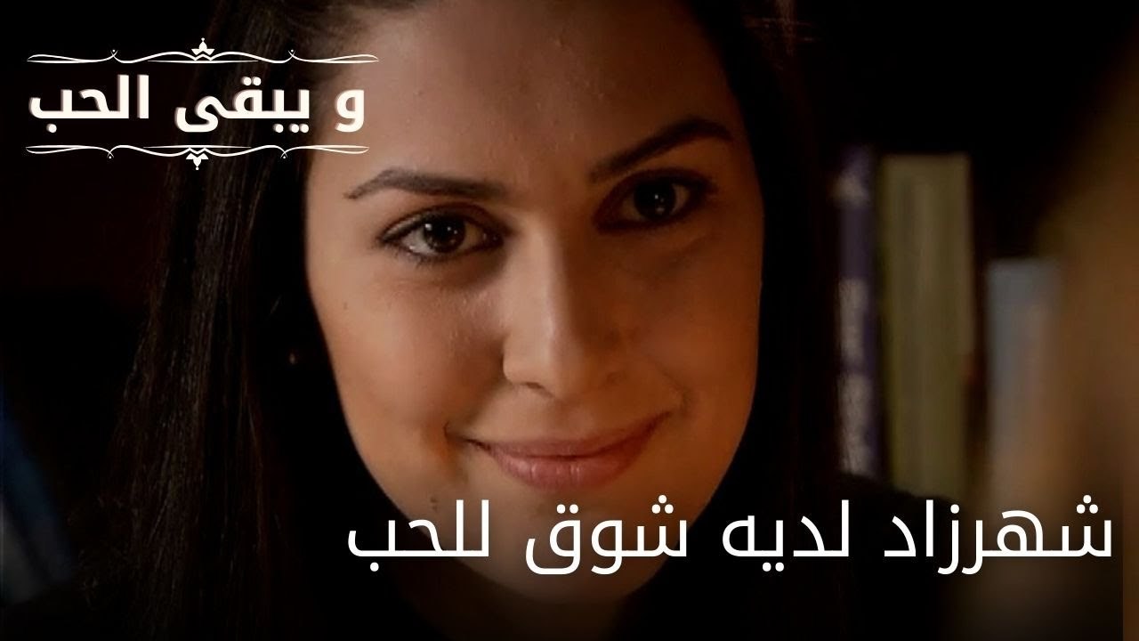 شهرزاد لديه شوق للحب| مسلسل و يبقى الحب  - الحلقة 31