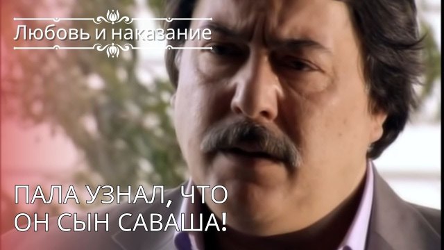 Пала узнал, что он сын Саваша! | Любовь и наказание - серия 26