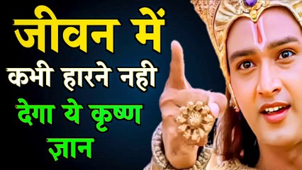 जीवन में कभी हारने नही देगा कृष्ण ज्ञान | best motivational speech | krishna vani | Verma k Story