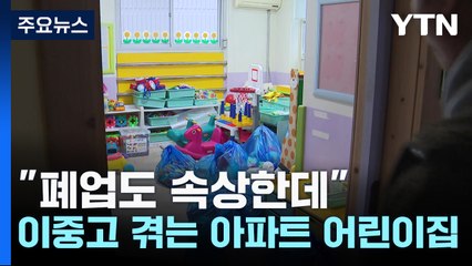 "폐업도 속상한데"...이중고 겪는 아파트 어린이집 / YTN