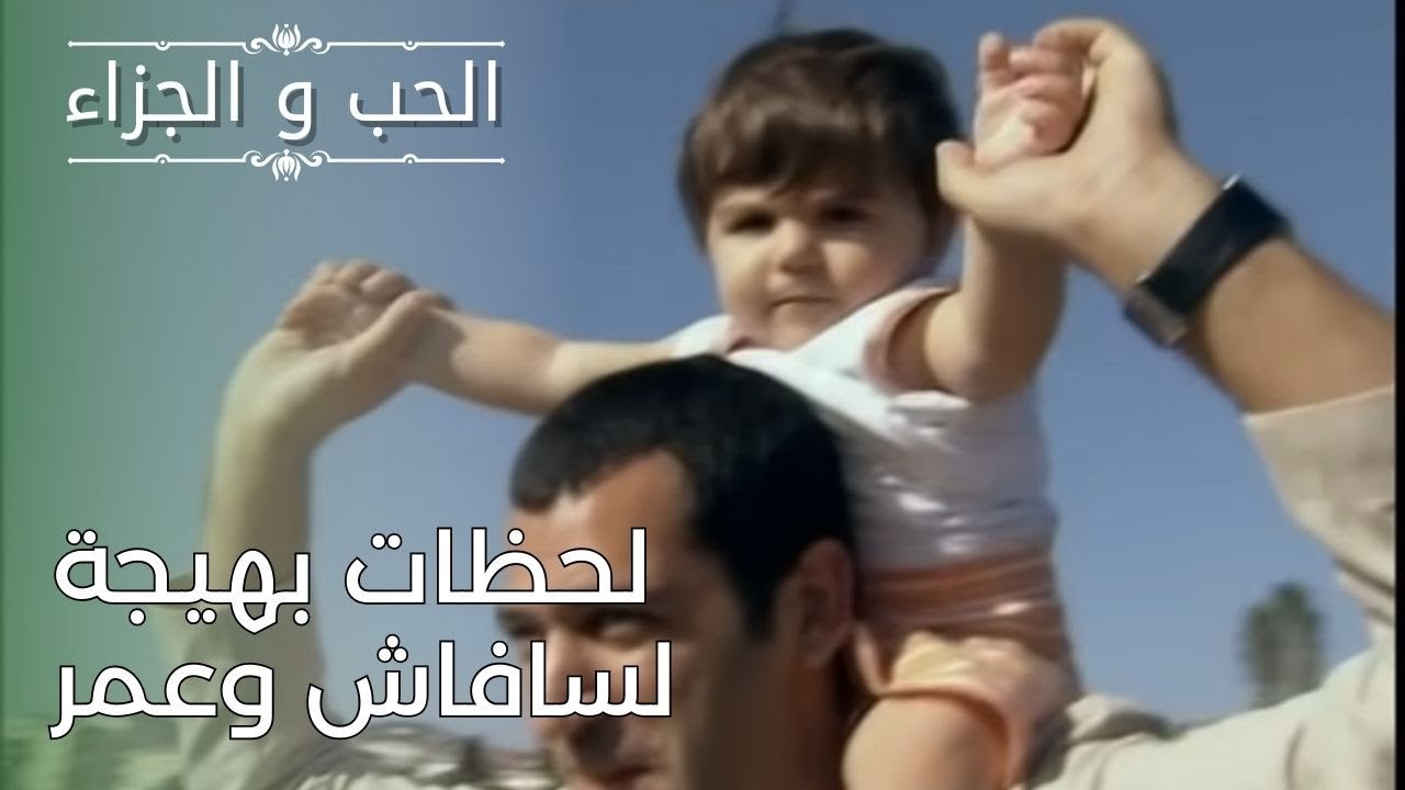 لحظات بهيجة لسافاش وعمر | مسلسل الحب والجزاء  - الحلقة 26
