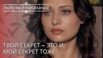 Твой секрет – это и мой секрет тоже | Любовь и наказание - серия 26