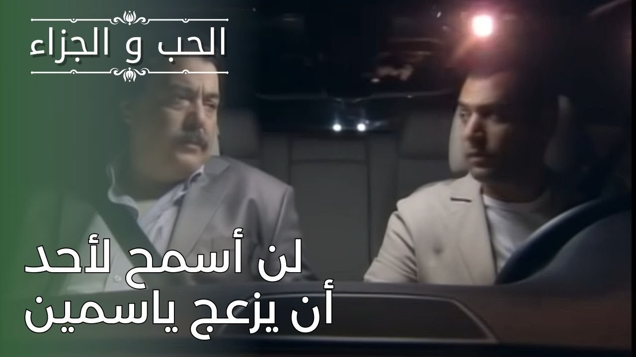 لن أسمح لأحد أن يزعج ياسمين | مسلسل الحب والجزاء  - الحلقة 26