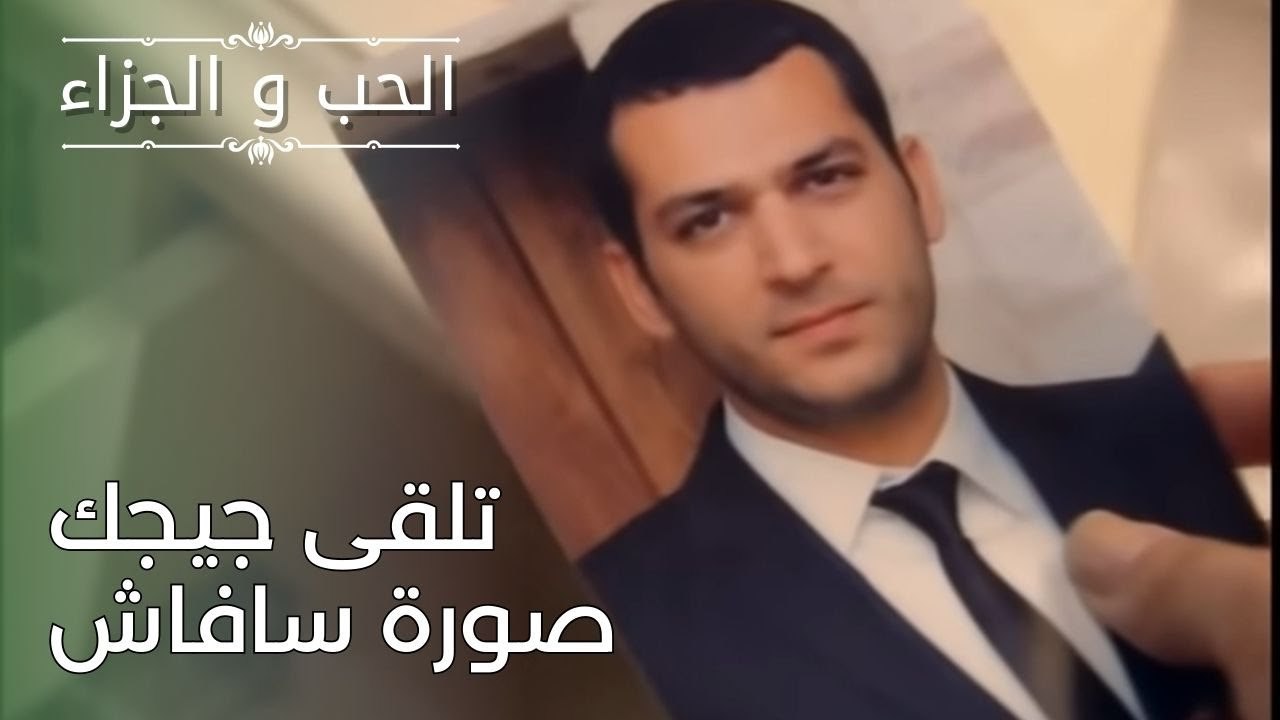 تلقى جيجك صورة سافاش | مسلسل الحب والجزاء  - الحلقة 26