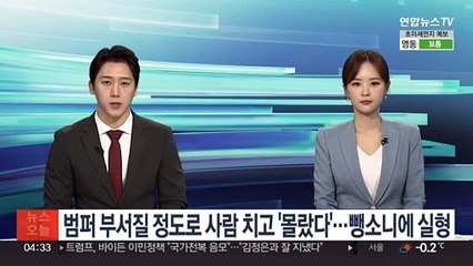 범퍼 부서질 정도로 사람 친 뺑소니 운전자에 징역 3년…"돌인 줄 알았다"