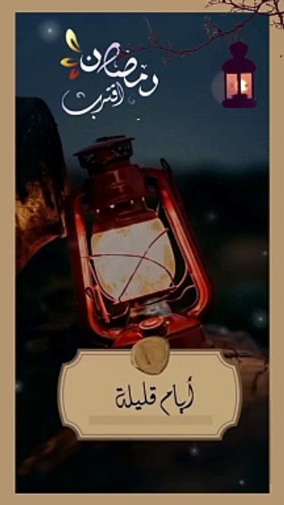 اقتربت ايام رمضان اللهم بلغنا اياه  -  دعاء