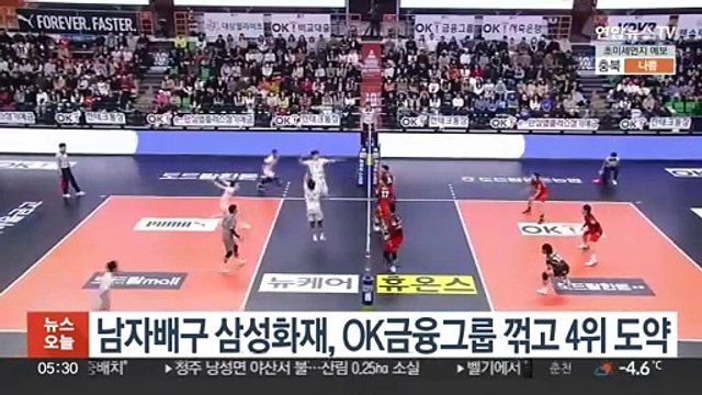 남자배구 삼성화재, OK금융그룹 꺾고 4위 도약