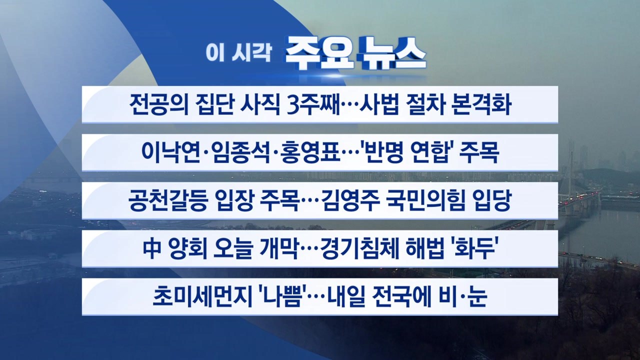 [YTN 실시간뉴스] 전공의 집단 사직 3주째...사법 절차 본격화 / YTN