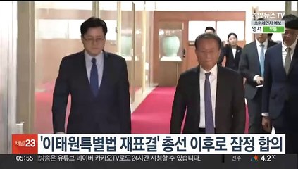 여야, '이태원특별법 재표결' 총선 이후로 잠정 합의