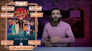 عبدالله الشريف الحلقة الأخيرة الحجاج بن يوسف الموسم السادس