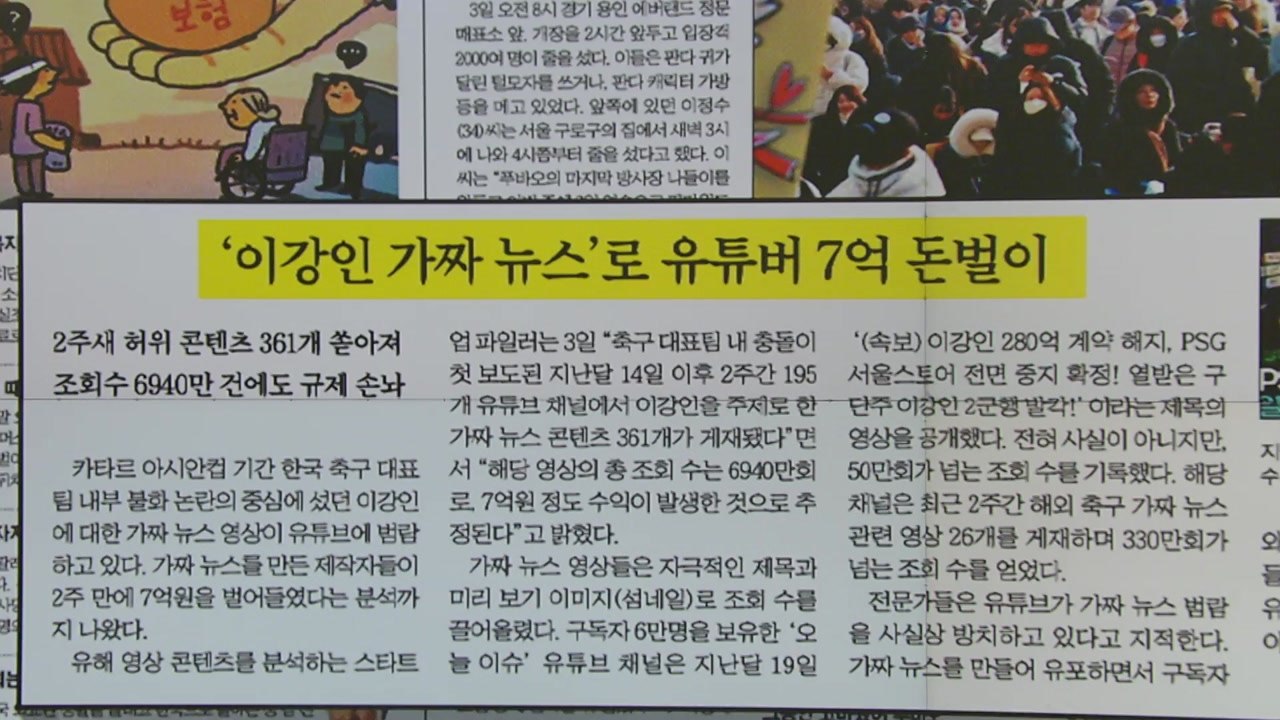 [굿모닝브리핑] '이강인 가짜 뉴스' 6,940만 조회 수로 7억 돈벌이...대책은?...
