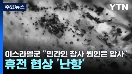 이스라엘군 "민간인 참사 원인은 압사"...휴전 협상 '난항' / YTN