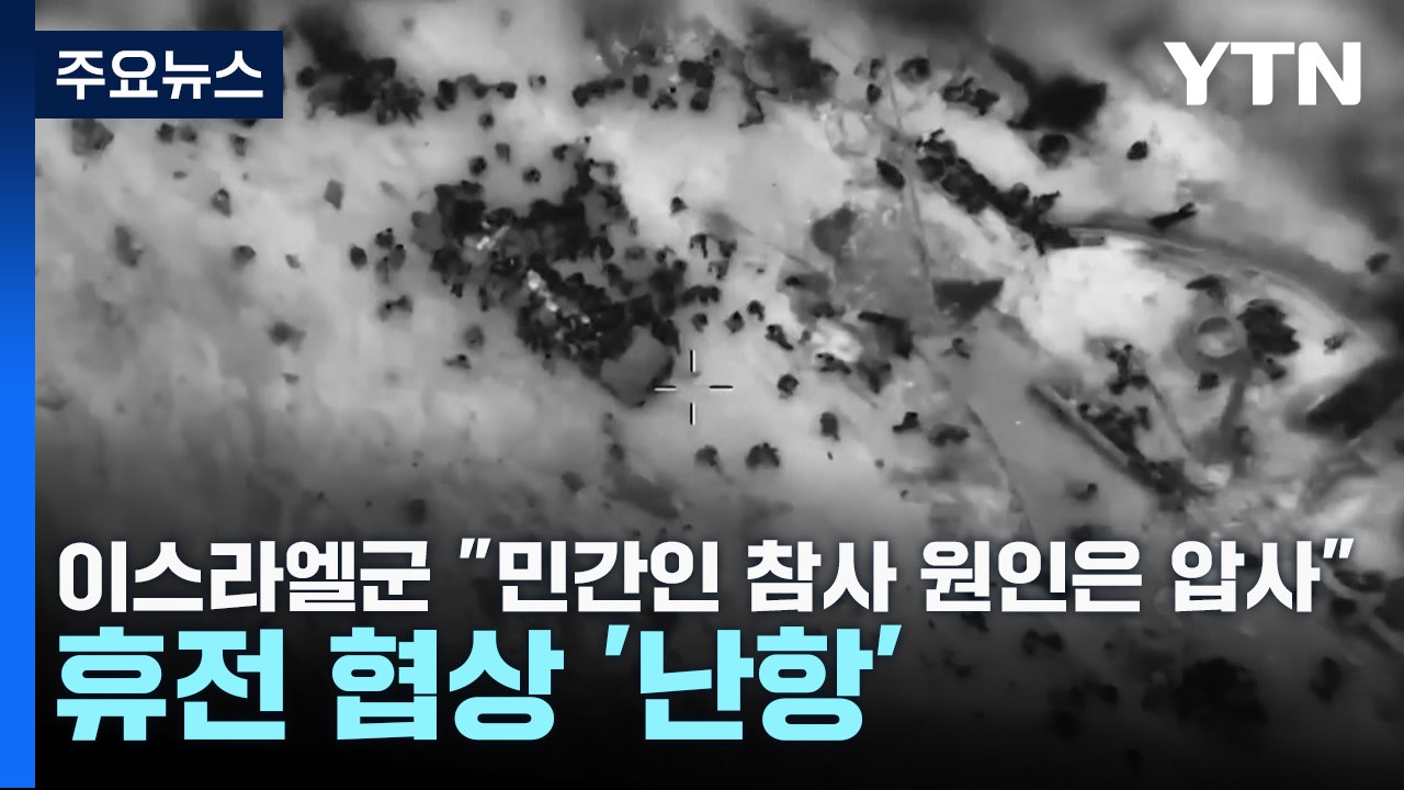 이스라엘군 "민간인 참사 원인은 압사"...휴전 협상 '난항' / YTN