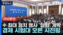 [굿모닝경제] 中 최대 정치 행사 '양회' 개막...경제 시험대 오른 시진핑 / YTN