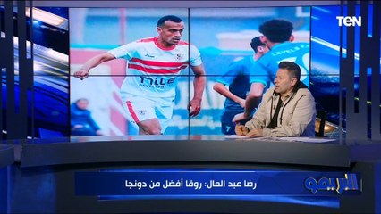 "مفاجأة في خط الوسط".. رضا عبد العال يختار أفضل تشكيل للزمالك لمواجهة الأهلي بنهائي الكأس