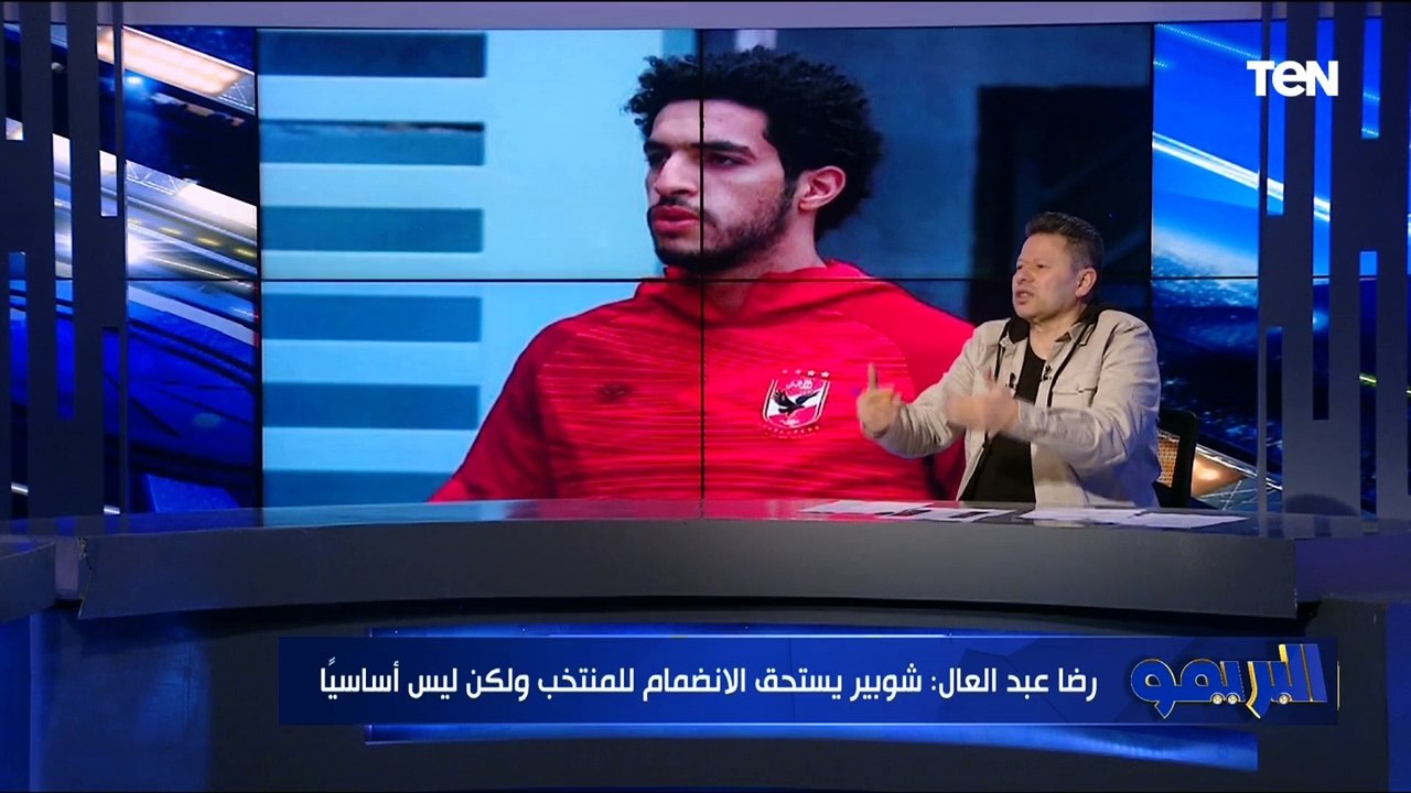 عايز يحرج صلاح"رضا عبد العال يعلق على أزمة ضم صلاح لمعسكر المنتخب وينتقد اختيارات حسام حسن للمحترفين