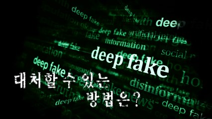 [영상] 선거 영향 주는 딥페이크, 구별 방법은? / YTN