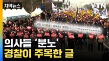 [자막뉴스] 의사협회 도심 대규모 집회...커뮤니티에선  '강요' 논란 / YTN