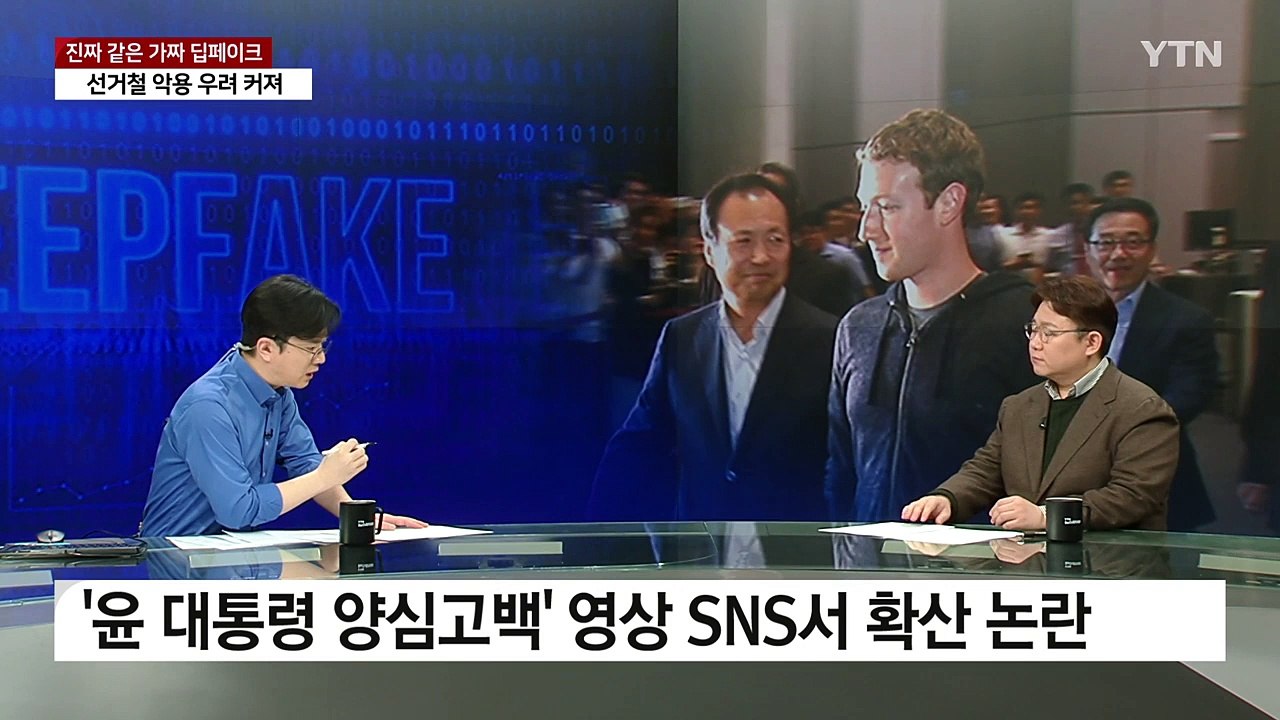 [뉴스라이더] 진짜 같은 가짜 '딥페이크'...선거철 악용 방지 대책은? / YTN